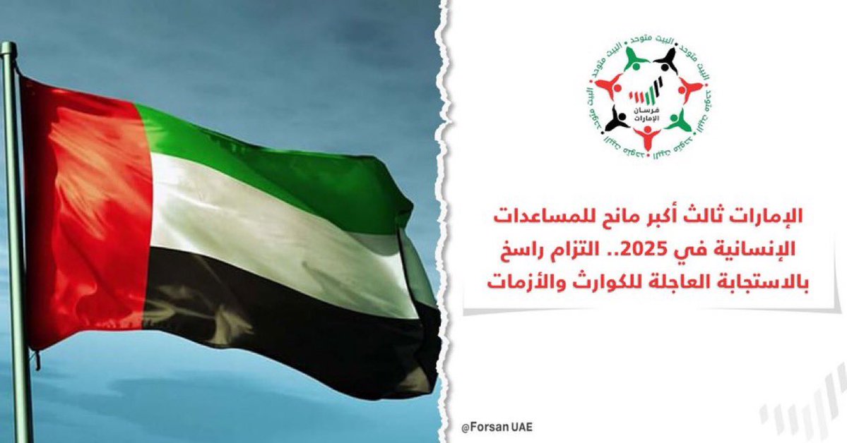 #الإمارات ثالث أكبر مانح للمساعدات الإنسانية في 2025.. ما يعكس التزام الدولة الراسخ بالمضي قدمًا في الاستجابة الإنسانية العاجلة لمختلف الكوارث والأزمات ومواجهة التحديات المُلحة للتخفيف من معاناة المتأثرين جراء الحروب والصراعات

#محمد_بن_زايد_رجل_الإنسانية
#الإمارات_رسالة_سلام