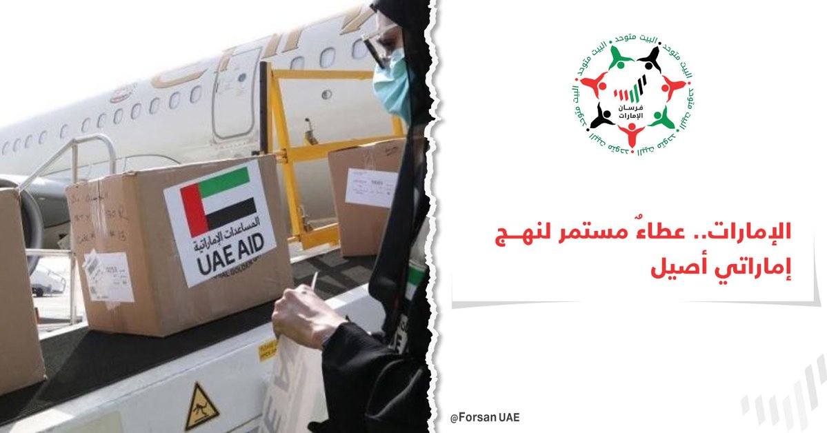 تمثّل المساعدات الخارجية التي تقدمها دولة #الإمارات، عطاءٌ مستمر لنهج إماراتي أصيل قيادةً وحكومةً وشعبًا، لمساعدة المحتاجين وإغاثة المنكوبين ومد يد العون للمتضررين

#محمد_بن_زايد_رجل_الإنسانية
#الإمارات_رسالة_سلام
#الإمارات_وطن_الإنسانية