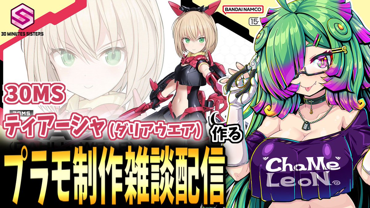 🦎配信告知よ～🦎
今日⏰21時から「プラモデル制作雑談」配信しまう！
30MSティアーシャ(ダリアウエア)を作っていくまう！🛠️
#まうのアトリエ　
※タグを使って制作途中とか完成写真をUPしてくれるとまうさんがニコニコできまう！
youtube.com/live/qJuG2QjNc…