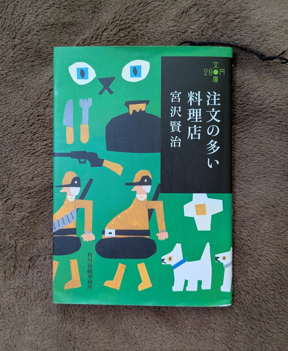 注文の多い料理店　宮沢賢治
#読書
#読書記録 
#読書好き 
#読書好きな人と繋がりたい