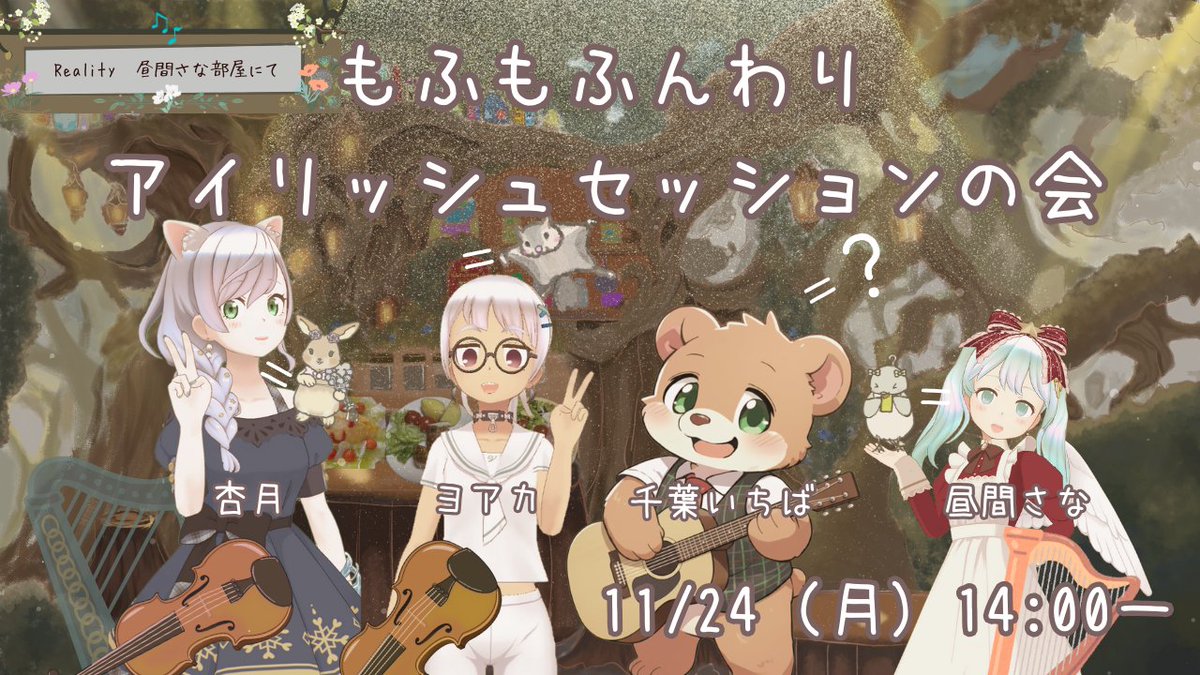 HirumaSana's tweet photo. 11/24（月）14：00～ REALITY昼間さなのお部屋にて もふもふんわりアイリッシュセッションの会をします！ お酒や、おつまみさんを片手にアイリッシュの酒場のような楽しいひと時を一緒に過ごそうなのです！
※前回掲載時と時間が１時間違うので注意です！😿sorry
@chiba_accd
@Azuki_vnva
@YO____AKA https://t.co/cQAGmgkwkL