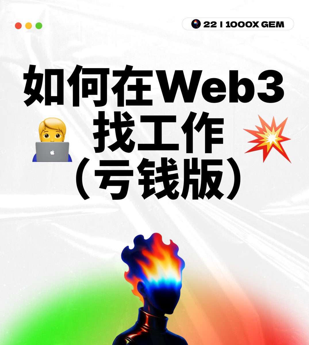 关于我亏损 120w后
如何在 9 天内找到
一份 web3 行业内的远程工作

最近行情这么差的情况下
又亏钱 没有工作的兄弟们
非常建议你们也在 web3 找份工作

很多工作都支持远程办公 不需要打卡 不需要通勤
也没有领导盯着 在家里想干嘛干嘛  

Web3的工资也比 web2 高非常多
就好比我同岗位 
web2 UI 设计
