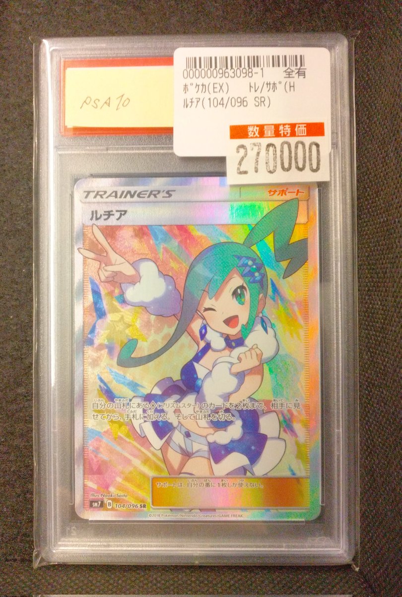 商品情報】#ポケカ 「ルチア(104/096 SR)」PSA10 こちら買取致しました