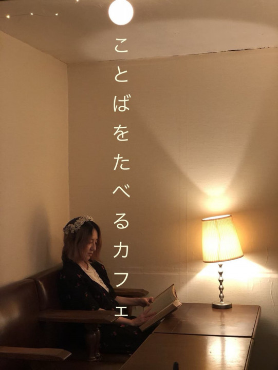 本日のイベントはこちら！
　
笠原弘子『オハナシカ。ことばをたべるカフェ』

#笠原弘子