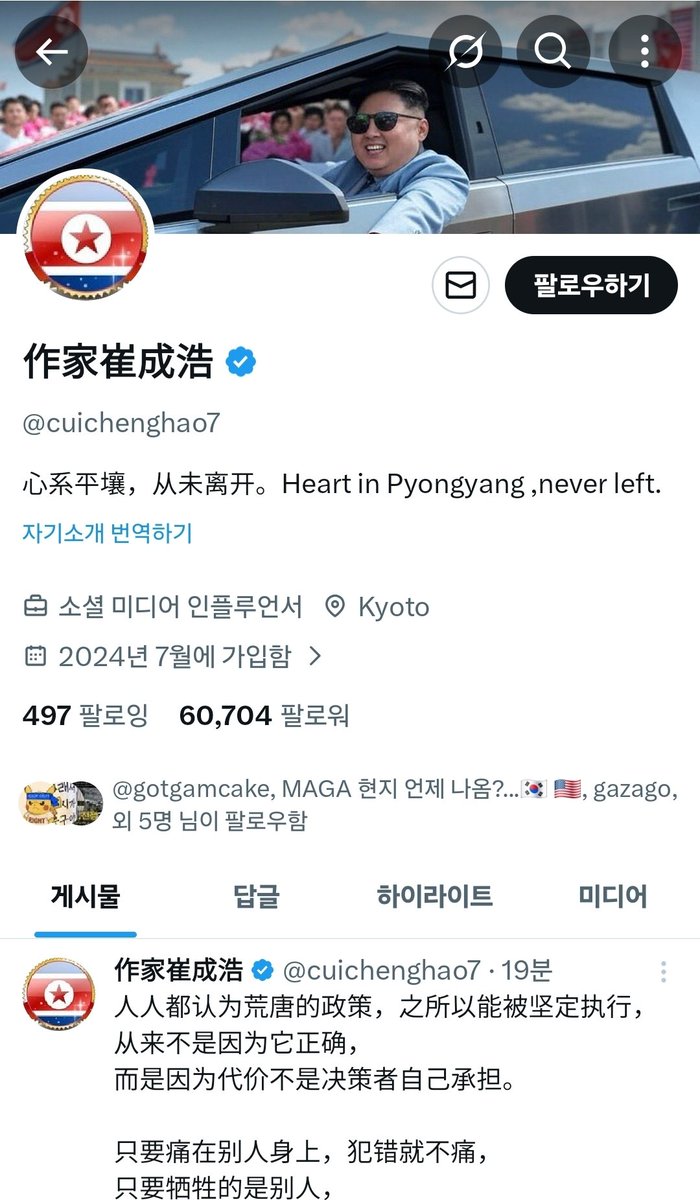 jwjk3000's tweet image. 북한사람 액스계정 발견!! 
북한체제를 비판하는 탈북자들과 
다르게 북한체제를 찬양하는 자임.

이 계정을 팔로우하는 엑스친들이 많아서 충격적이다. 
특별한 이유가 있어서 팔로우하는 것일까.