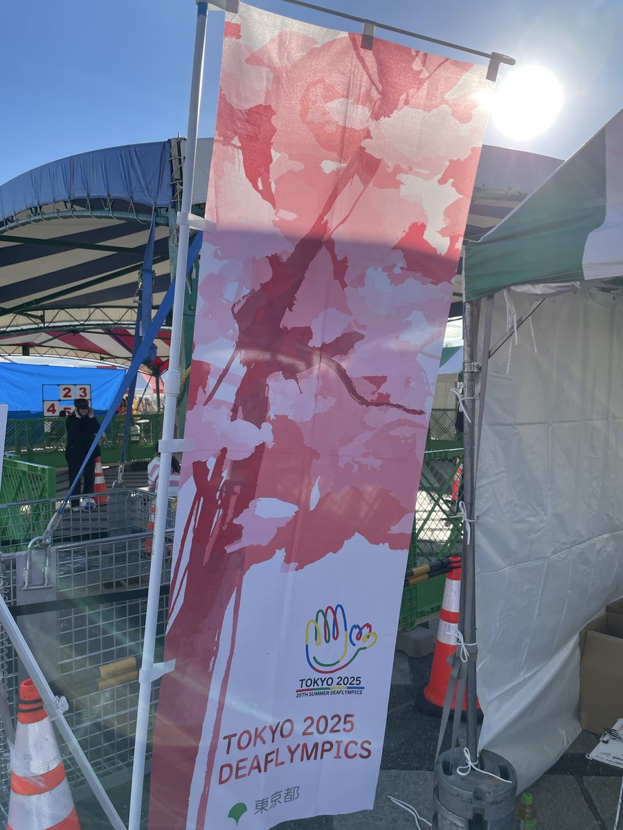 今からデフリンピック観戦🏃‍♂️です(^^)