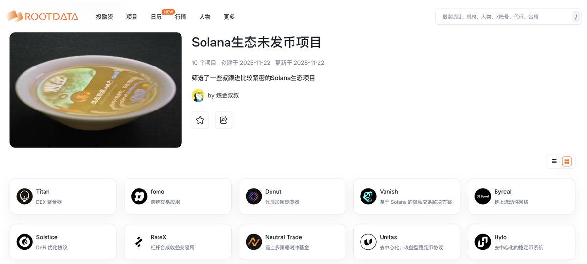 筛选了一些叔跟进比较紧密的Solana生态项目

👉cn.rootdata.com/Archives/detai…