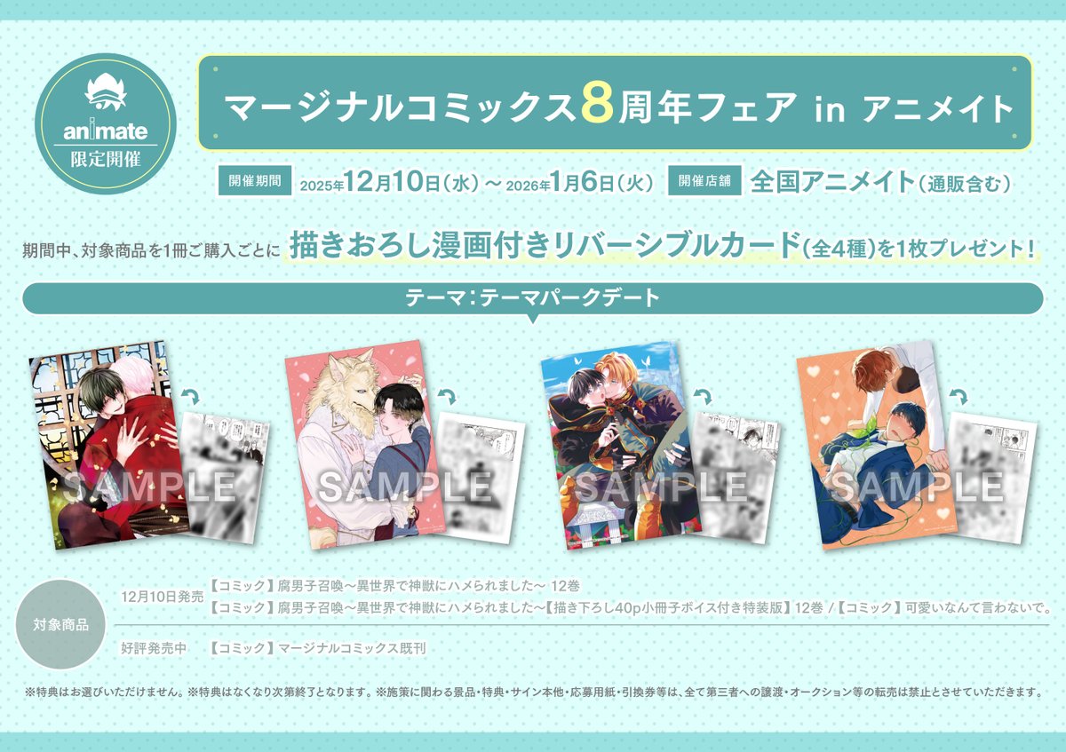 書籍フェア情報】 12月10日(水)より『マージナルコミックス8周年