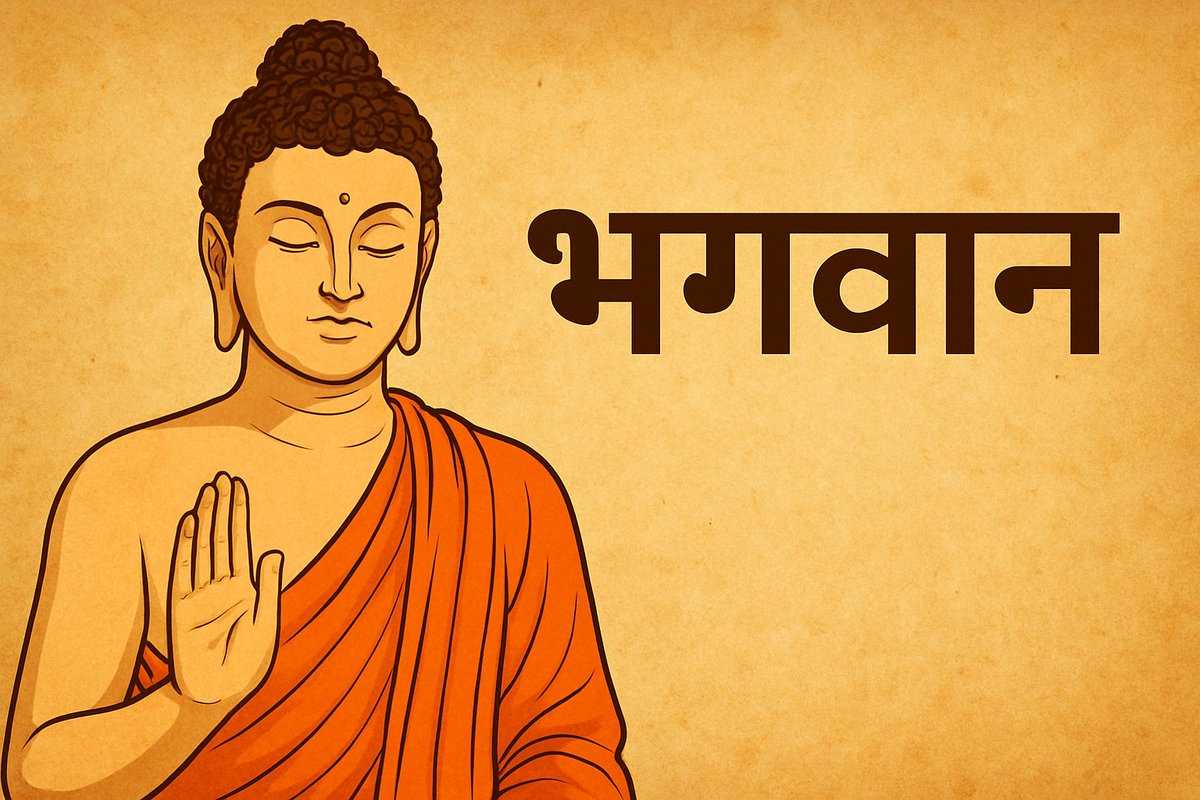 ubmaurya's tweet photo. पाली-बौद्ध साहित्य में “भगवा” शब्द का स्थान अत्यन्त प्राचीन है और यह शब्द स्वयं ताथागत के लिए प्रयोग होने वाले सर्वाधिक प्रामाणिक पदों में से एक है। पाली “भगवा” का प्रयोग “धम्मपद”, “दीर्घनिकाय”, “मज्झिमनिकाय”, “अङुत्तरनिकाय”, “सुत्तनिपात”, “विनयपिटक” आदि में बार-बार मिलता है, और यह सभी ग्रन्थ ईसा पूर्व पाँचवीं से तीसरी शताब्दी के मध्य के भाषाई व ऐतिहासिक विकास में स्थित हैं। पाली साहित्य में सबसे प्रसिद्ध वाक्य “इति’पि सो भगवा अरहं सम्मासम्बुद्धो…” दर्शाता है कि “भगवा” शब्द स्वयं बुद्ध के लिए एक विशिष्ट उपाधि के रूप में स्थापित था, न कि किसी देवता या सृष्टिकर्ता के नाम के रूप में।

प्राचीन अवशेषों और अभिलेखों में भी यही प्रयोग मिलता है। अशोक के शिलालेखों में जहाँ जहाँ बुद्ध का उल्लेख है, वहाँ “भगवा” शब्द स्पष्ट रूप से मिलता है—“भगवतो बुद्धस्स धम्मस्स सङ्घस्स”। ये शिलालेख ईसा पूर्व तीसरी शताब्दी के हैं और भाषा प्राकृत-पाली के अत्यन्त निकट है। “भगवतो बुद्धस्स” यह प्रमाण है कि उस समय “भगवा” शब्द केवल ताथागत के लिए ही एक स्थापित और सार्वभौमिक पद था।

भाषा के इतिहास में “भगवा” का अर्थ किसी ईश्वर, सर्वशक्तिमान सत्ता या लोक-निर्माता के रूप में नहीं है। पाली परम्परा में “भगवा” पाँच गुणों का योग है—“भग्गो”, “भग्गी”, “विभङ्गी”, “विभज्‍ज”, और “भज्जति”—अर्थात वह जो राग-द्वेष-मोह को “भग्ग” कर चुका हो; जिसने संसार के बन्धनों को तोड़ दिया हो; जो करुणा, प्रज्ञा और निःस्वार्थता में अतुलनीय हो। इस प्रकार “भगवा” का स्वरूप मनुष्य की जागृति पर आधारित है, अलौकिक सत्ता पर नहीं।

इन्हीं पाली-प्राकृत ध्वनियों से बाद में “भगवान”, “भगवन्त”, “भगवां”, “भगवन्” आदि संस्कृत रूप बने। संस्कृत में “भगवान” शब्द का व्यवस्थित, सर्वस्वीकृत प्रयोग बहुत बाद में मिलता है, और वैदिक साहित्य—ऋग्वेद, यजुर्वेद, सामवेद, अथर्ववेद—कहीं भी किसी एक देवता या मनुष्य के लिए “भगवान” शब्द का प्रयोग नहीं करता। वैदिक देवताओं के लिए मुख्यत: “देव”, “देवता”, “प्रजापति”, “विश्वदेव”, “रुद्र”, “वरुण”, “सविता”, “इन्द्र” आदि नाम मिलते हैं, पर “भगवान” कहीं नहीं मिलता।

जब उपनिषद, ब्राह्मण-ग्रन्थ, आरण्यक और पुराण विकसित हुए, तब तक बौद्ध धर्म का व्यापक प्रसार हो चुका था और “भगवा बुद्ध” का प्रयोग भारत के बड़े भूभाग में स्थापित था। इसी काल में संस्कृत “भगवान” का प्रयोग प्रारम्भ होता है। इससे निष्कर्ष निकलता है कि ब्राह्मणीक परम्परा ने इस शब्द को पाली-बौद्ध परम्परा से ग्रहण किया। संस्कृत भाषाशास्त्र में यह सिद्ध नियम है कि कई शब्द पहले पाली-प्राकृत में बनते हैं और बाद में संस्कृत उनमें मानकीकरण करती है, 
जैसे—धम्म → धर्म, सङ्घ → संघ, बुद्धो भगवा → बुद्ध भगवान्। यही प्रक्रिया “भगवा” से “भगवान” में भी स्पष्ट दिखाई देती है।

अनेक पुराणों में बुद्ध का उल्लेख “भगवान बुद्ध” रूप में मिलता है, जो इस बात का ऐतिहासिक प्रमाण है कि पुराणकारों ने यह पद पहले से प्रसिद्ध बौद्ध प्रयोग के आधार पर लिया। 

अशोक के स्तम्भों, गुहालेखों, रेलिंगों, स्तूपों, चैत्यों पर उत्कीर्ण वाक्य—“भगवतो बुधस्स”, “सुबुद्ध भगवा”, “सकीयं भगवा”—सभी यह प्रमाणित करते हैं कि ईसा पूर्व तृतीय शताब्दी के भारत में “भगवा” तथागत बुद्ध के लिए ही एक विशिष्ट और मान्य पद था। इस के कई सौ वर्ष बाद ही संस्कृत ग्रन्थों में “भगवान” शब्द का प्रयोग अन्य पात्रों और देवताओं के लिए मिलने लगता है।

इन सभी ऐतिहासिक प्रमाणों—पाली सुत्तों के उद्धरण, शिलालेखों के अभिलेख, भाषाई रूपान्तरण की प्रक्रिया, वैदिक साहित्य में अनुपस्थिति और पुराणों में बाद का प्रयोग—से यह तथ्य दृढ़ता से सिद्ध होता है कि “भगवा” अथवा “भगवान” शब्द की प्रथम और मूल परम्परा बौद्ध धर्म में है, और इसे सर्वप्रथम ताथागत बुद्ध के लिए ही प्रयोग किया गया। बाद में ब्राह्मणीक परम्परा ने इसे ग्रहण कर अपने ग्रन्थों और आचार में उपयोग करना आरम्भ किया।

लेखक : उदय भान मौर्य
निदेशक, डिग्निटी ऑफ लाइफ फ़ाउंडेशन

@snbws 

#Bhagwan
#SanatanDhamm
#Buddhism