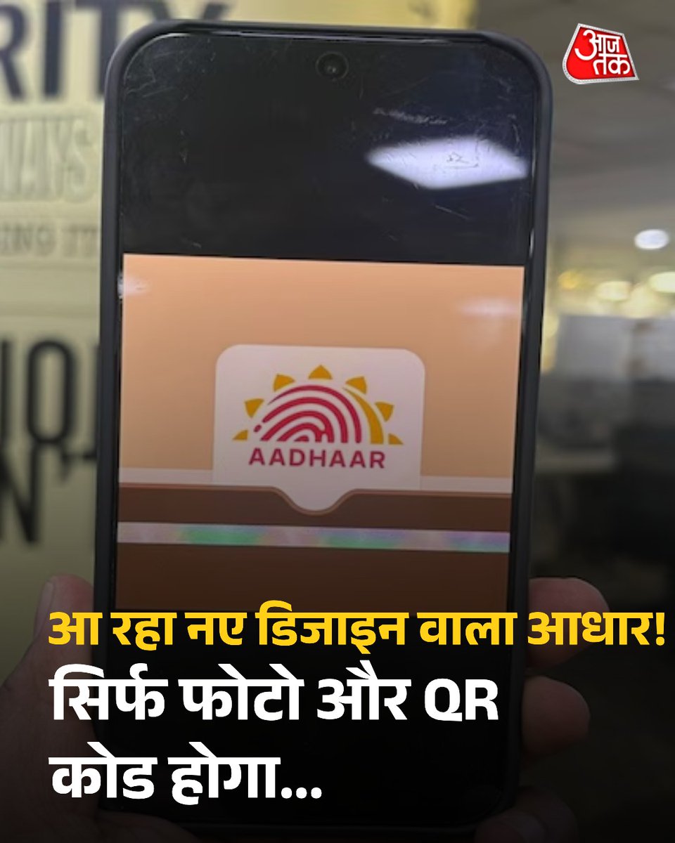 aajtak's tweet image. आधार कार्ड जारी करने वाली संस्‍था भारतीय विशिष्‍ट पहचान प्राधिकरण (UIDAI) आधार में बड़े बदलाव की तैयारी कर रही है. यह बदलाव दिसंबर से लागू किया जा सकता है. इस योजना के तहत UIDAI आधार को नए डिजाइन के साथ पेश करेगा, जिसमें आपकी सभी जानकारियां ना होकर सिर्फ फोटो और QR Code हो सकते…