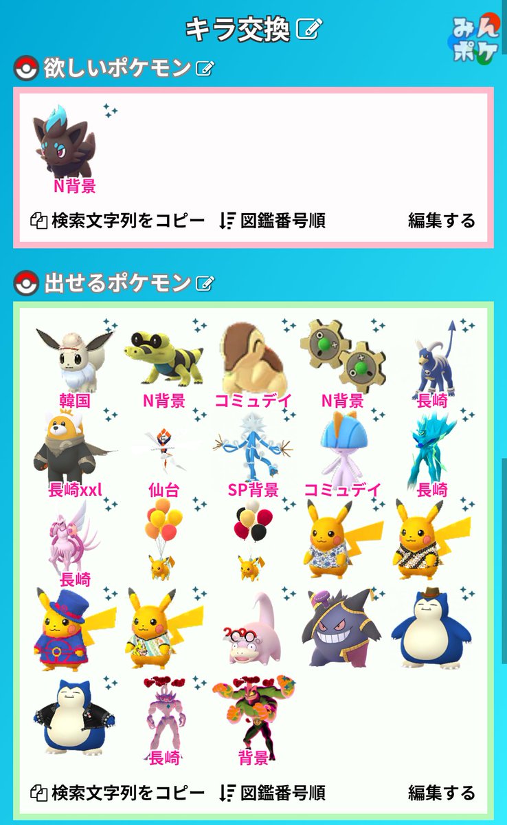 N背景の色違いゾロアをキラ交換していただける方を探しております🙏

都内ですが、
土日祝でしたら埼玉、千葉、神奈川も行けます。
こちらキラチャームを使わせていただきますので、未フレの方でも条件合いましたらご連絡ください🙇
#ポケモンgo交換