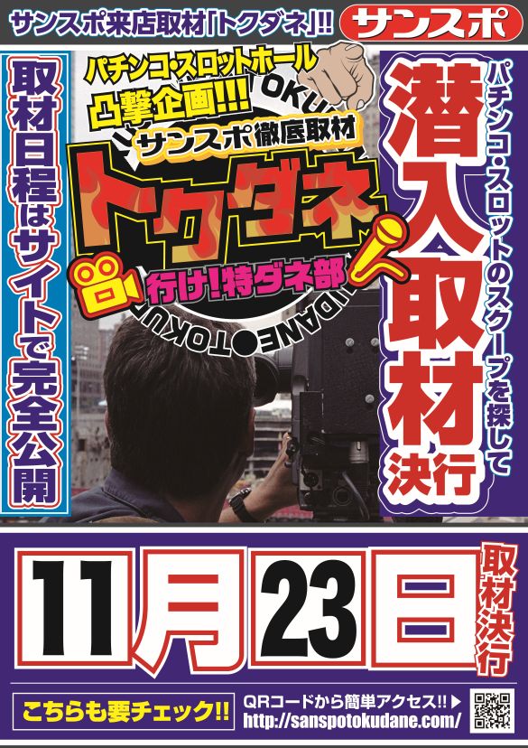 ✨✨明日11月23日は✨✨ 📸サンスポ📷トクダネ取材📒✏ 3連休も