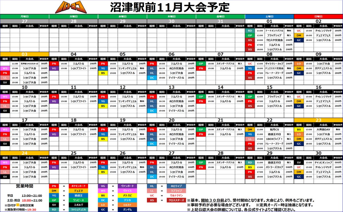 【大会情報】11/23（日）　開催予定
■13:00～ #バトスピ/大界放DAY！
■15:00～ #ロルカナ/ショップ大会
■16:00～ #デュエマ/ガチデュエバトル
■18:00～ #ガンダムカード/ショップバトル

※大会の詳細等は各公式サイトより
ご確認いただきますようお願い致します。
#ヌマロコ