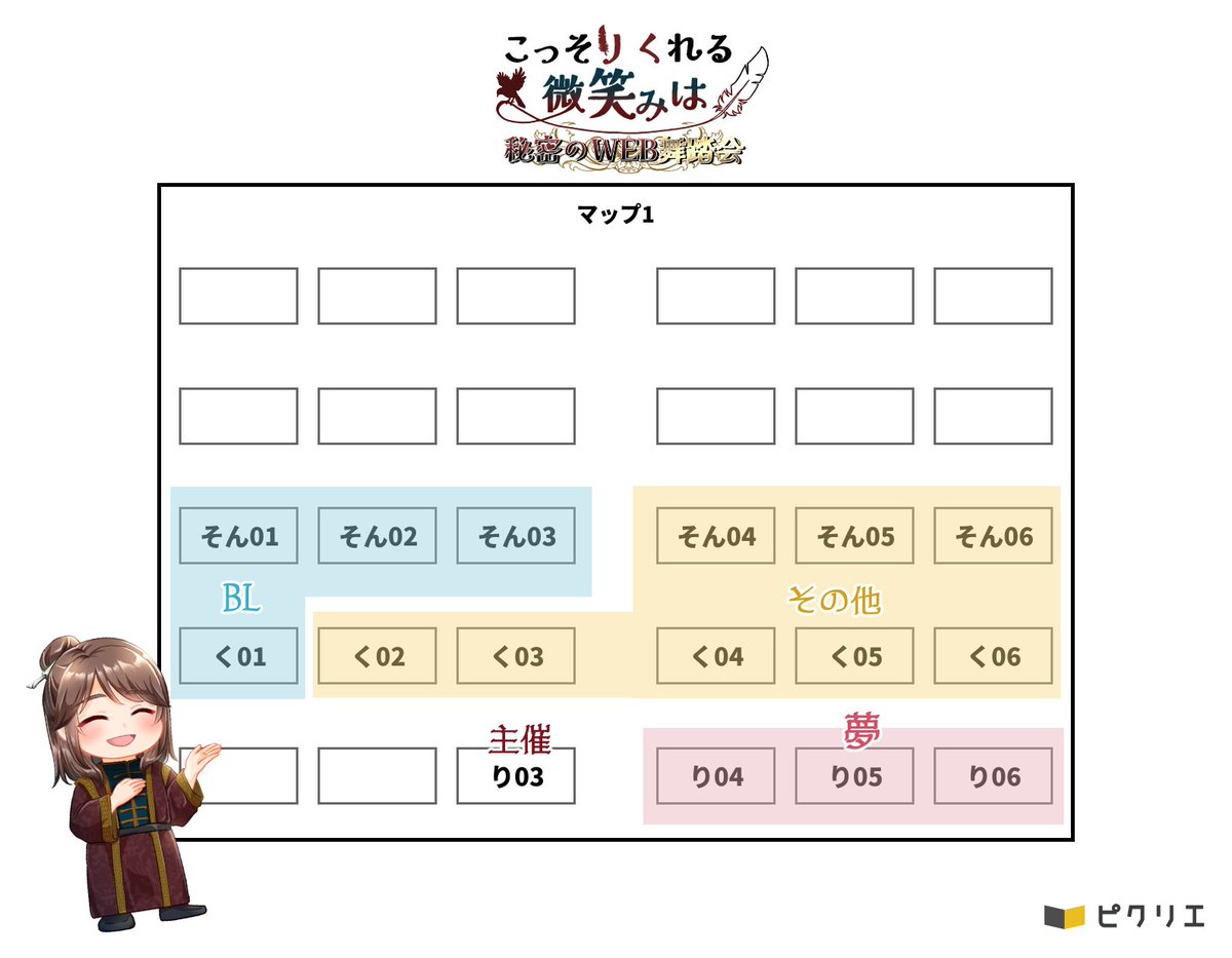 📢サークル配置図です📢
各サークル様をエリアごとに配置いたしました！
また、イベントページにてサークルリストも公開いたしました💐
参加サークル様はイベントページよりご自身のスペース番号をご確認ください✨
↓イベントページはこちら↓
picrea.jp/event/b35b03ac…
＃陸Webオンリー_主催