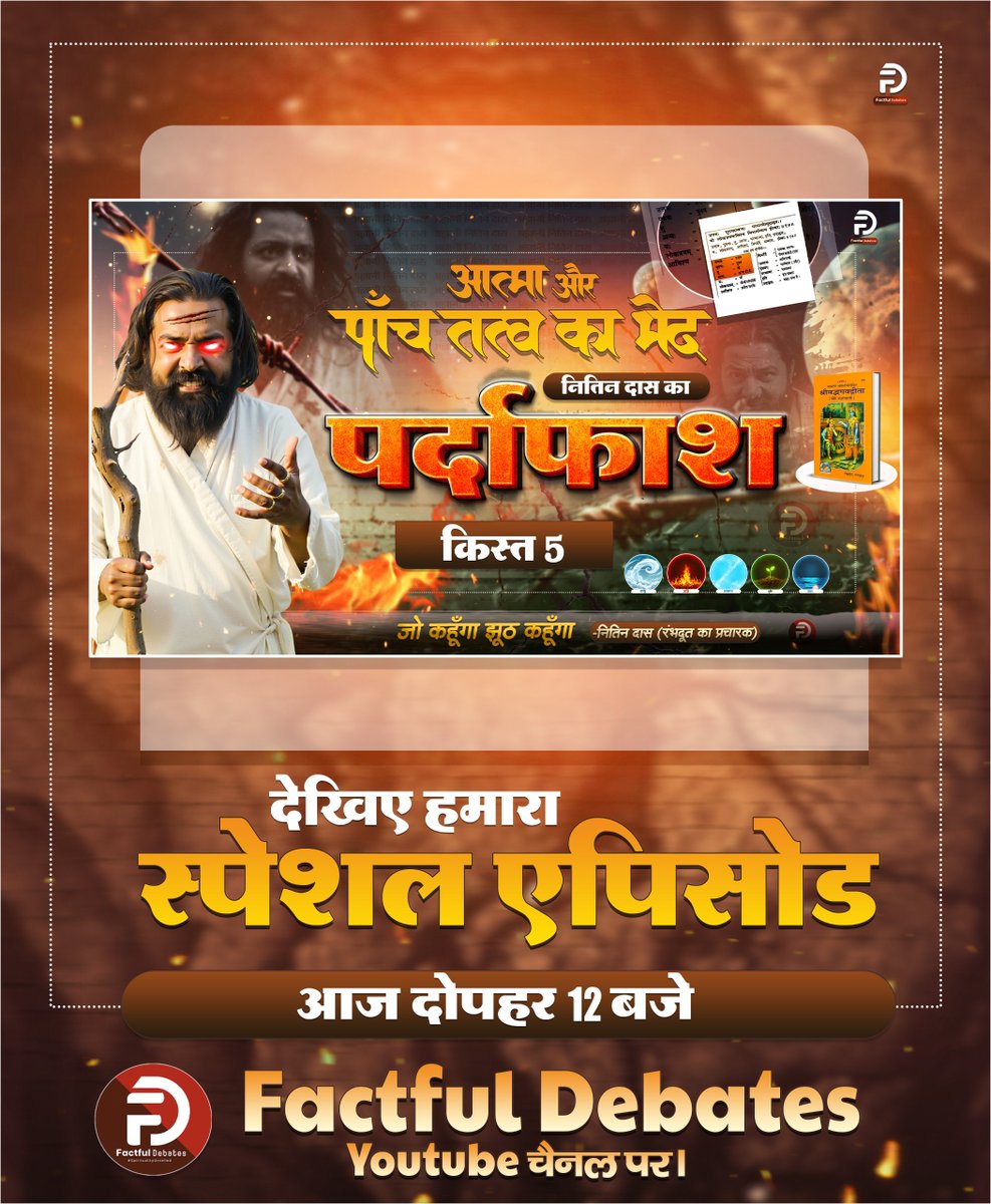 SatlokAshram's tweet image. आज दोपहर 12 बजे

देखना ना भूलें, इस अज्ञानी नितिन दास के अज्ञान का पर्दाफ़ाश!