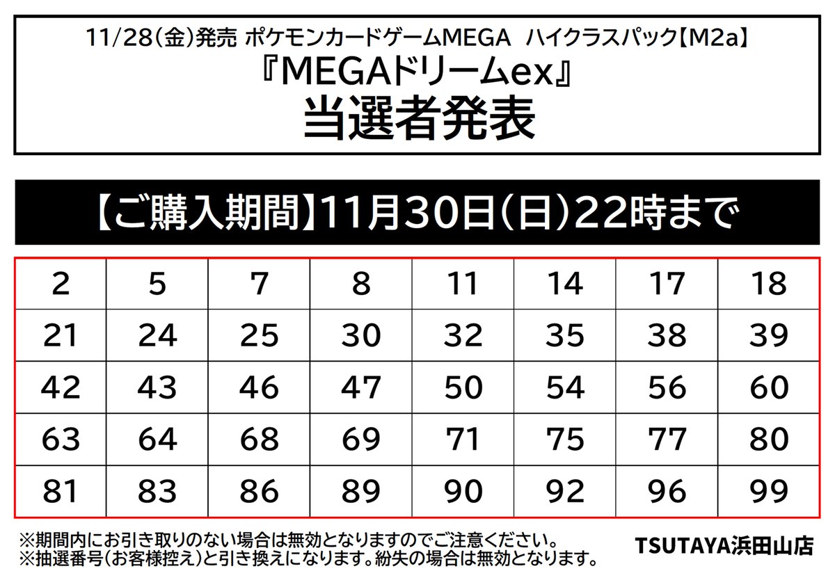 抽選当選者発表】 11／28（金）発売 ポケモンカードゲームMEGA