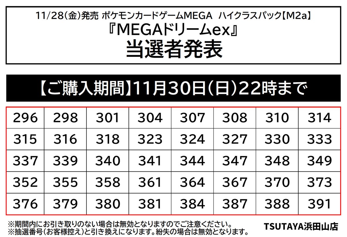 抽選当選者発表】 11／28（金）発売 ポケモンカードゲームMEGA