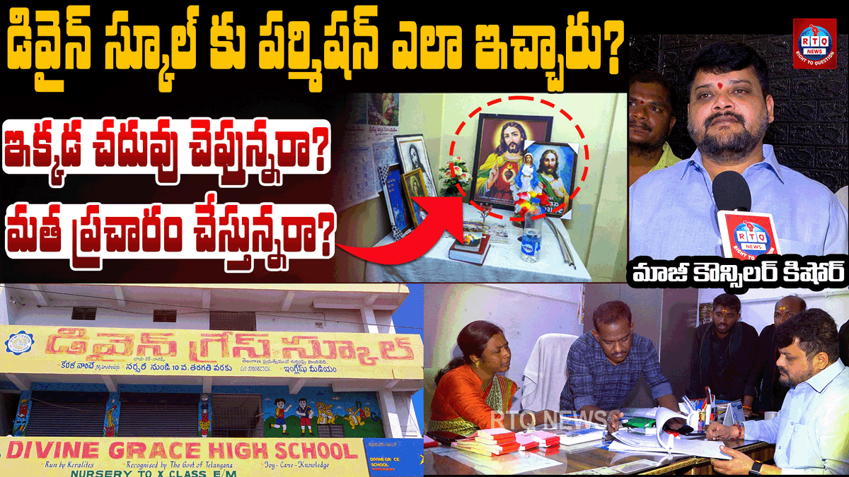 rtqnews's tweet photo. Ex councillor Kishore on Divine School | ఇది పాఠశాలనా?మత ప్రచార సంస్థనా?లోపల అన్ని అవే ఫోటోలు.. Full Video Link👉https://t.co/0UYULBDwhM https://t.co/uVy1EMPP71