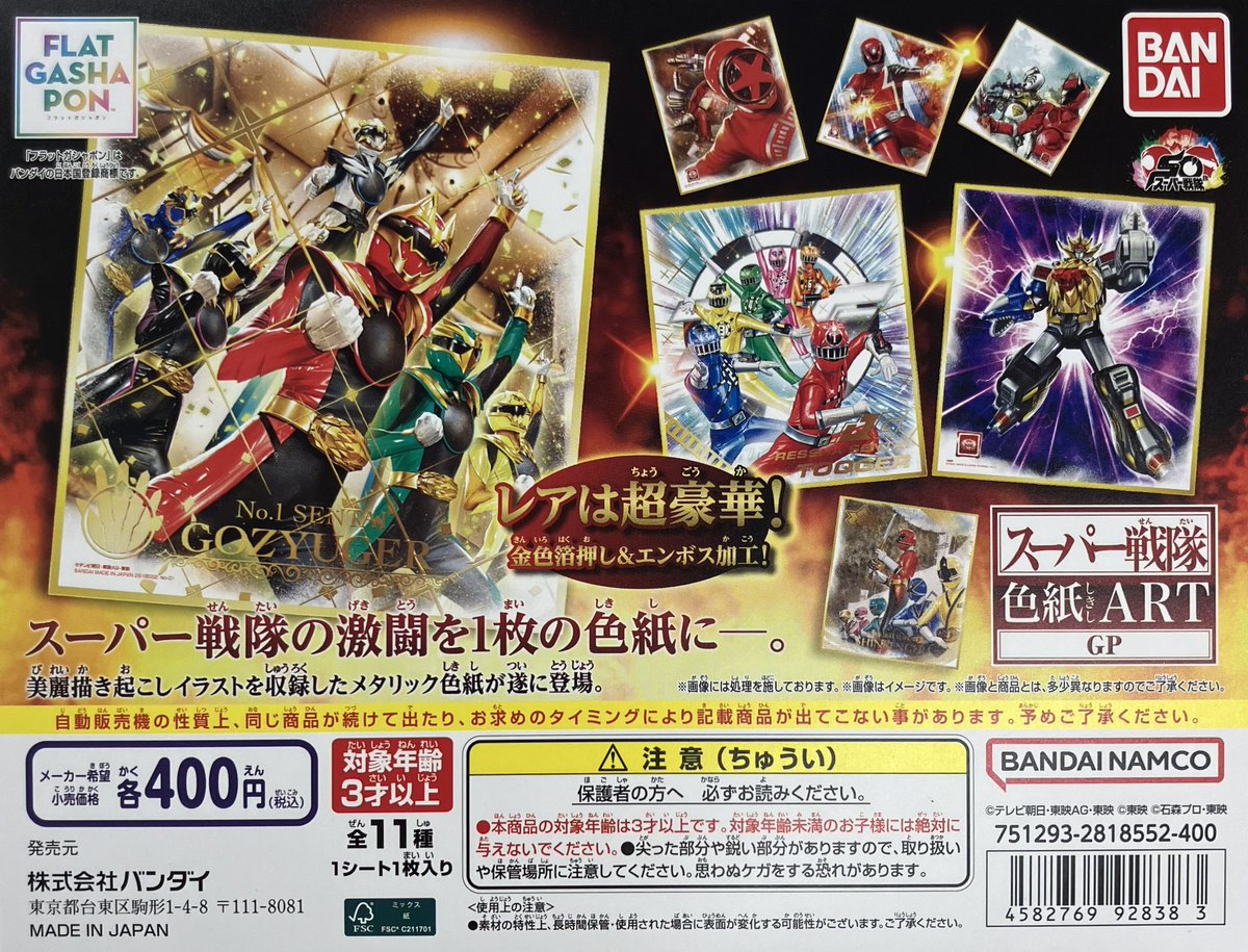 新商品情報】 ・スーパー戦隊 色紙ART GP（400円） ・まちぼうけ 仮面