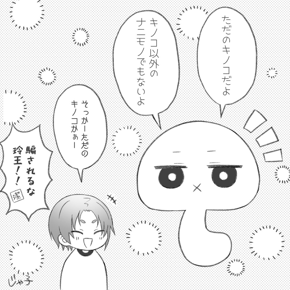 これはただの🍄です