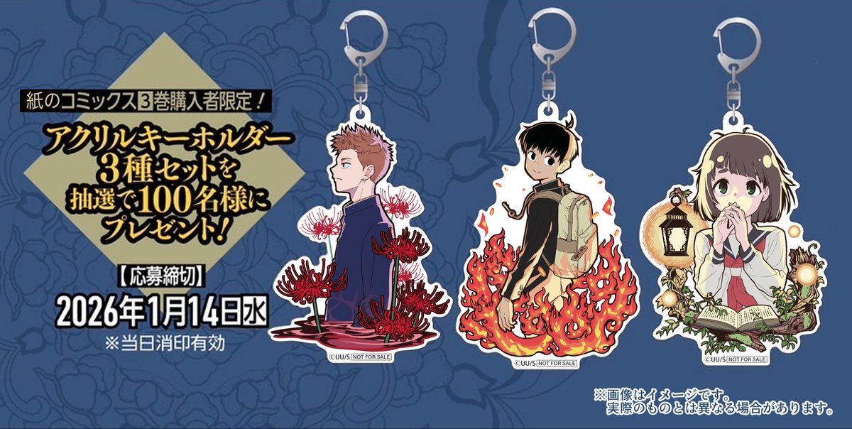 アスラの沙汰 3巻帯プレゼント企画の アクリルキーホルダー3種セット