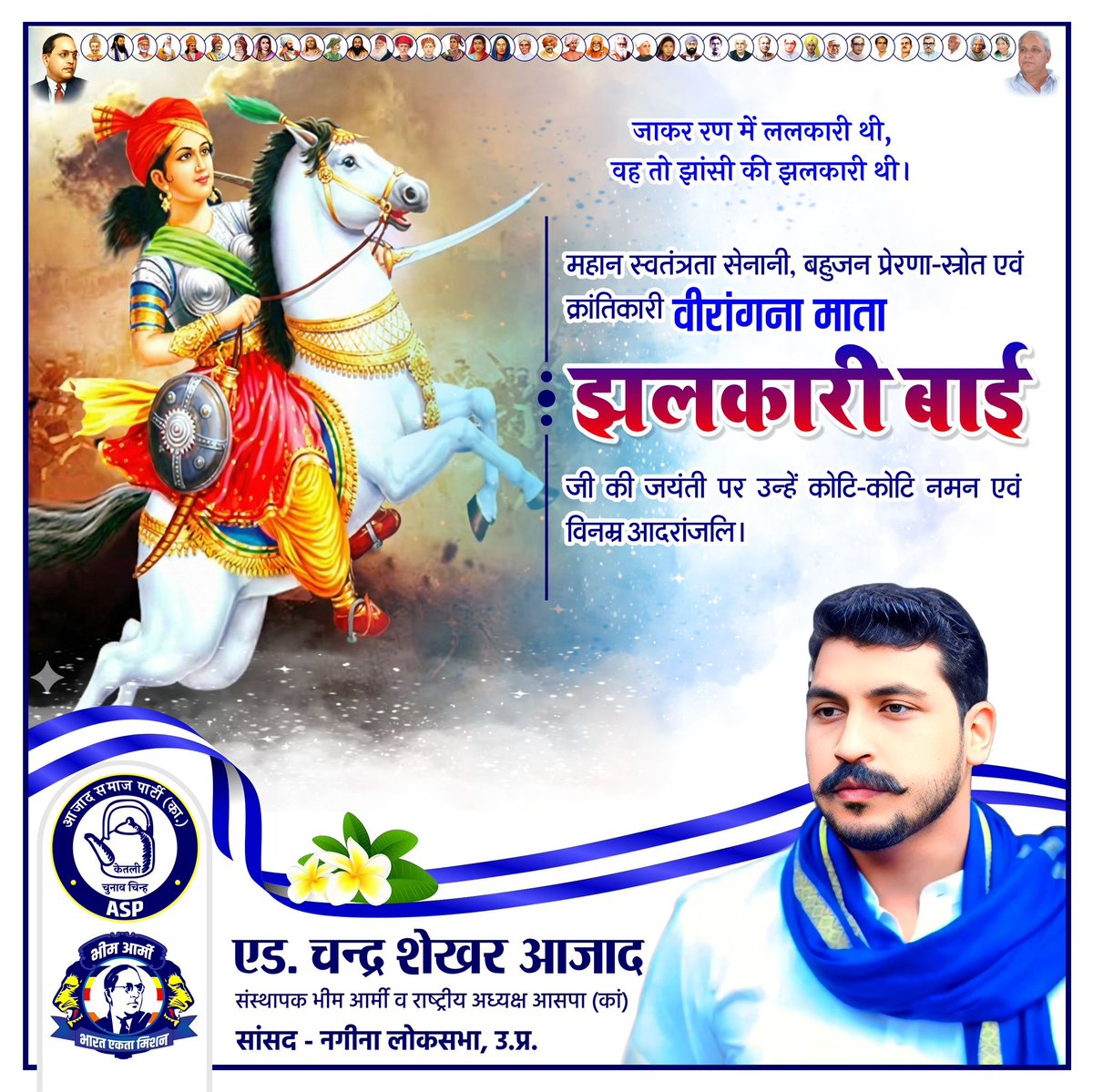 BhimArmyChief's tweet image. जाकर रण में ललकारी थी,
वह तो झांसी की झलकारी थी।

महान स्वतंत्रता सेनानी, बहुजन प्रेरणा-स्रोत एवं क्रांतिकारी वीरांगना माता झलकारी बाई जी की जयंती पर उन्हें कोटि-कोटि नमन एवं विनम्र आदरांजलि।