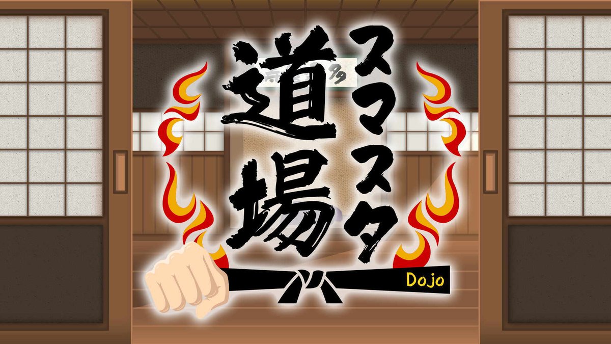 スマスタ 新潟NST土曜18時OA📺 (スマイルスタジアム） tweet media