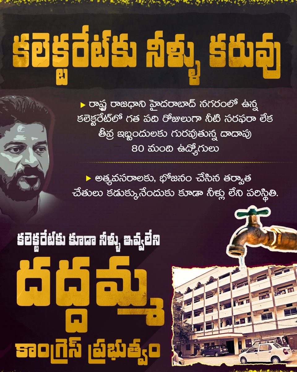 BRSparty's tweet image. కలెక్టరేట్‌కు కూడా నీళ్ళు ఇవ్వలేని దద్దమ్మ కాంగ్రెస్ ప్రభుత్వం.

హైదరాబాద్ నగరంలో ఉన్న కలెక్టరేట్‌లో గత పది రోజులుగా అత్యవసరాలకు, భోజనం చేసిన తర్వాత చేతులు కడుక్కునేందుకు కూడా నీళ్లు లేక తీవ్ర ఇబ్బందులు పడుతున్న ఉద్యోగులు.

సెటిల్మెంట్లు, దందాలు, వసూళ్లలో బిజీగా ఉండి, పాలనను…