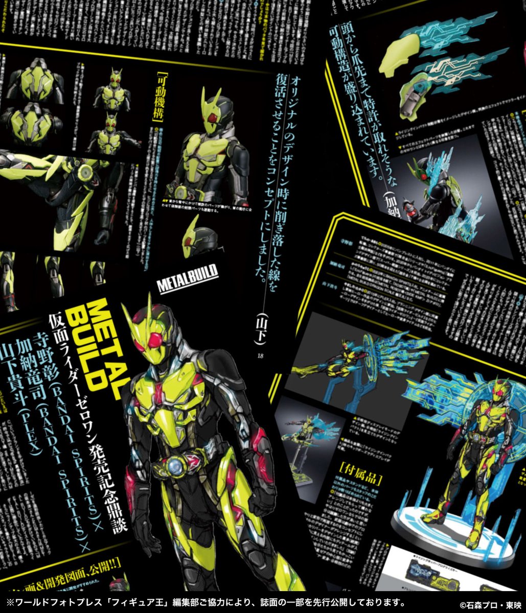 t_features's tweet image. 11月28日発売予定の「フィギュア王No.334」にて
「METAL BUILD 仮面ライダーゼロワン」発売記念鼎談を掲載！
monomagazine.com/fg-list2025

自分がデザインしたゼロワンを
自分がアレンジできる企画は面白そうだと思いました。
　「仮面ライダーゼロワン」
　　プロダクトデザイナー山下貴斗氏…