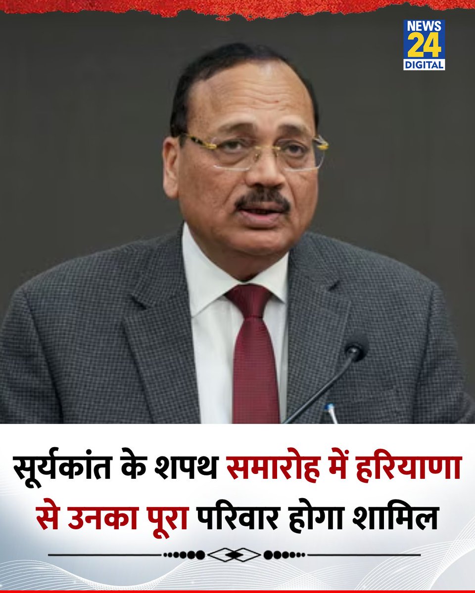 news24tvchannel's tweet photo. जस्टिस सूर्यकांत के शपथ समारोह में हरियाणा से उनका पूरा परिवार होगा शामिल 

◆ जस्टिस सूर्यकांत 24 नवंबर को CJI पद की शपथ लेंगे 

◆ राष्ट्रपति भवन में इस कार्यक्रम के लिए निमंत्रण पत्र बनकर तैयार हो गए हैं

◆ CJI बी आर गवई का कार्यकाल 23 नवंबर को खत्म हो रहा है

#JusticeSuryaKant | Surya Kant | #CJI