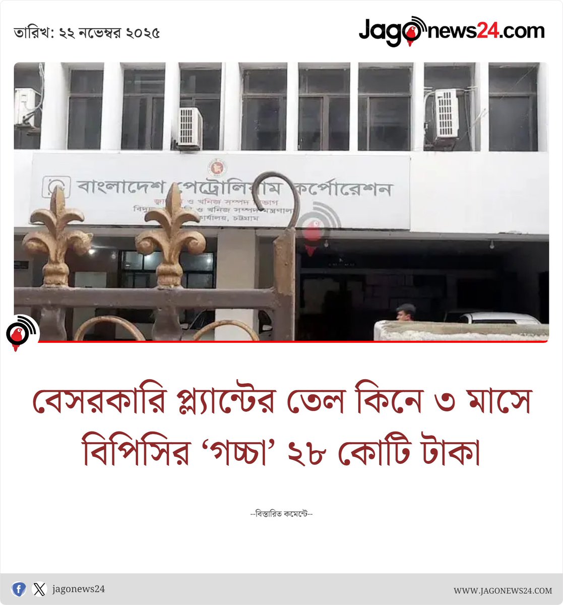 jagonews24's tweet image. আমদানির পাশাপাশি দেশীয় বেসরকারি চারটি সিআরইউ (ক্যাথালেটিক রিফর্মিং ইউনিট) রিফাইনারি থেকে জ্বালানি তেল কিনে বিক্রি করে বাংলাদেশ পেট্রোলিয়াম করপোরেশন (বিপিসি)

jagonews24.com/economy/news/1…

#bdnews #ProthomAlo  #jaonews #jagonews24 #jagointernational