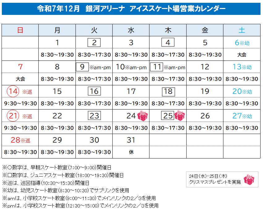 ginga_arena's tweet photo. 令和7年12月の #銀河アリーナアイススケート場 の #営業カレンダー。
6、7日は大会のため一般利用できません。
9、10、11日は #小学校スケート教室 があります。
24、25日🎄は #クリスマスプレゼント 🎁を実施。お楽しみに！
年末年始（12/31、1/1）はお休みです。
  #銀河アリーナ  #スケート https://t.co/AbpocbXbeJ
