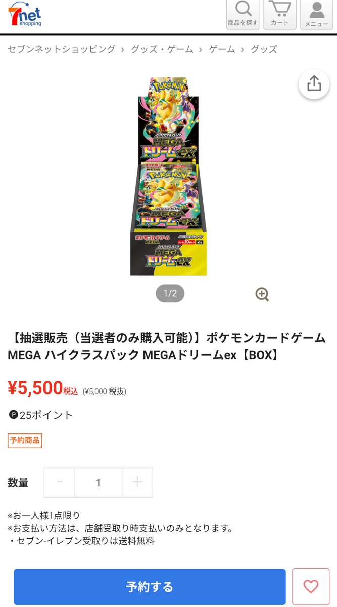 セブンネットのMEGAドリームex 当選者は購入可能になっています