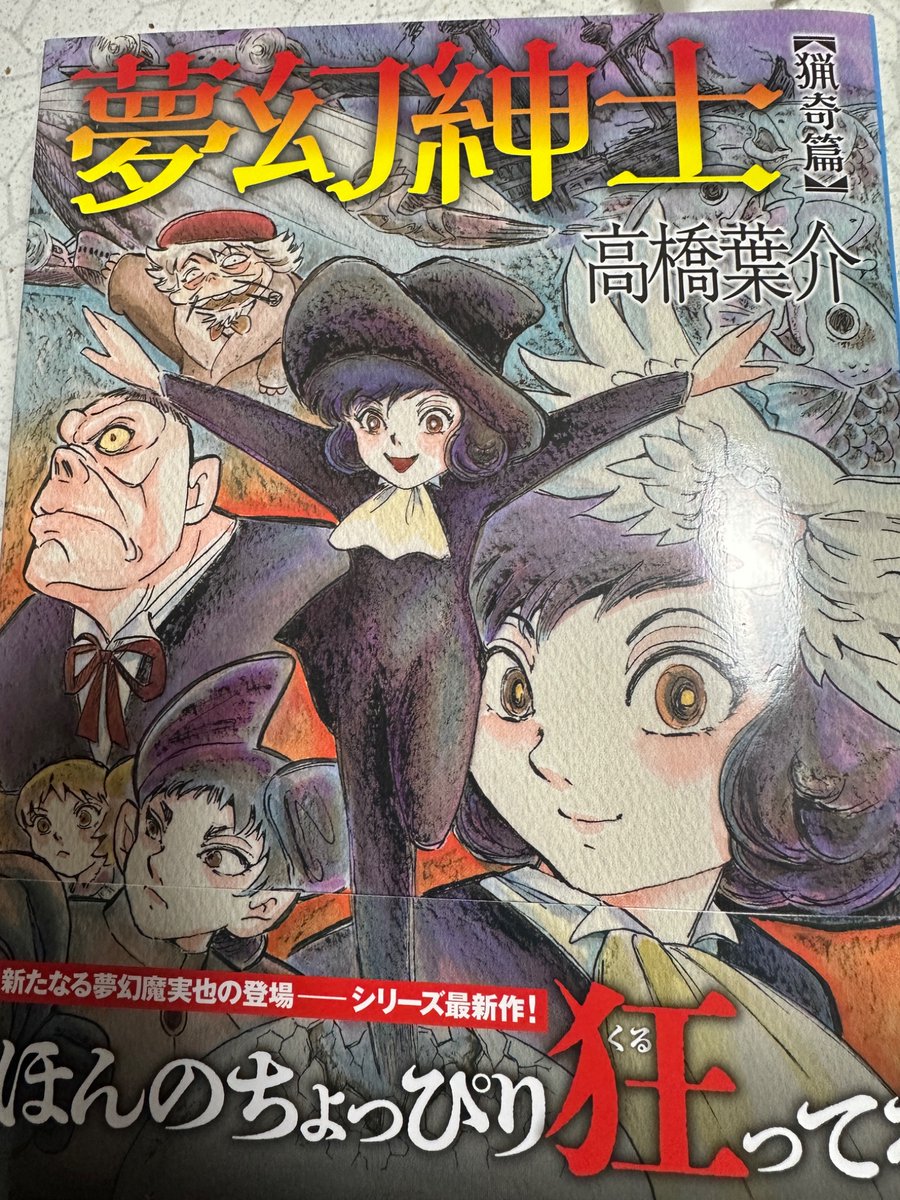 高橋葉介先生の夢幻紳士の新しいのを購入しました😀もう50年くらい描かれているだろうにイキイキとぶっ飛んだお話を描けるのが凄い。ファンには懐かしい腸詰工場も登場する🌭