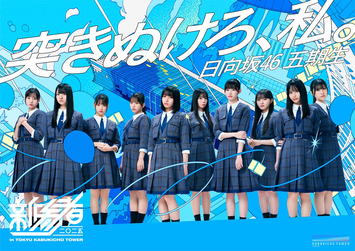 新参者 二〇二五 in TOKYU KABUKICHO TOWER 【公式】 (@shinzanmono25