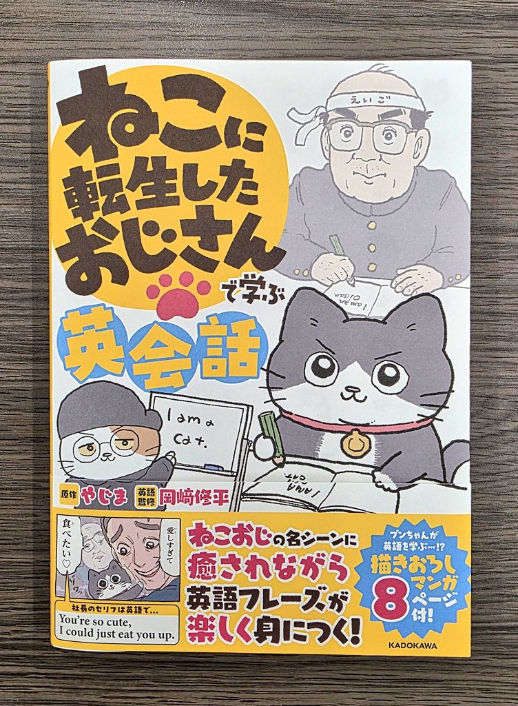 『ねこに転生したおじさんで学ぶ英会話』(KADOKAWA  原作 やじま  英語監修 岡﨑修平)のご恵贈に与りました。

とてもかわいいイラストがたくさんあって、楽しめます。と同時に、英会話のフレーズは本格的！

ねこおじ好きの方はもちろん、ネコ好き英語学習者の方もぜひ、チェックしてみてください🐱✨