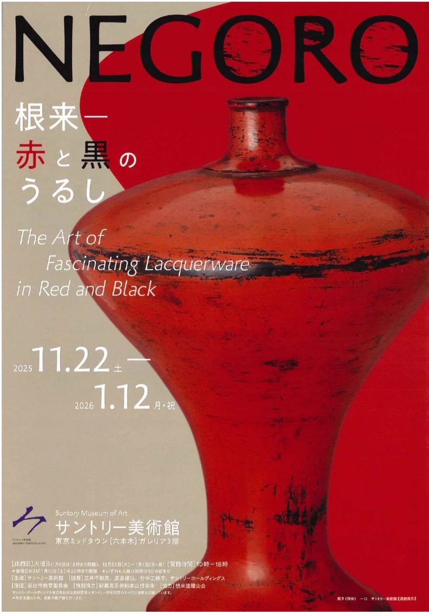 きょう開幕】「NEGORO 根来 — 赤と黒のうるし」サントリー美術館(東京