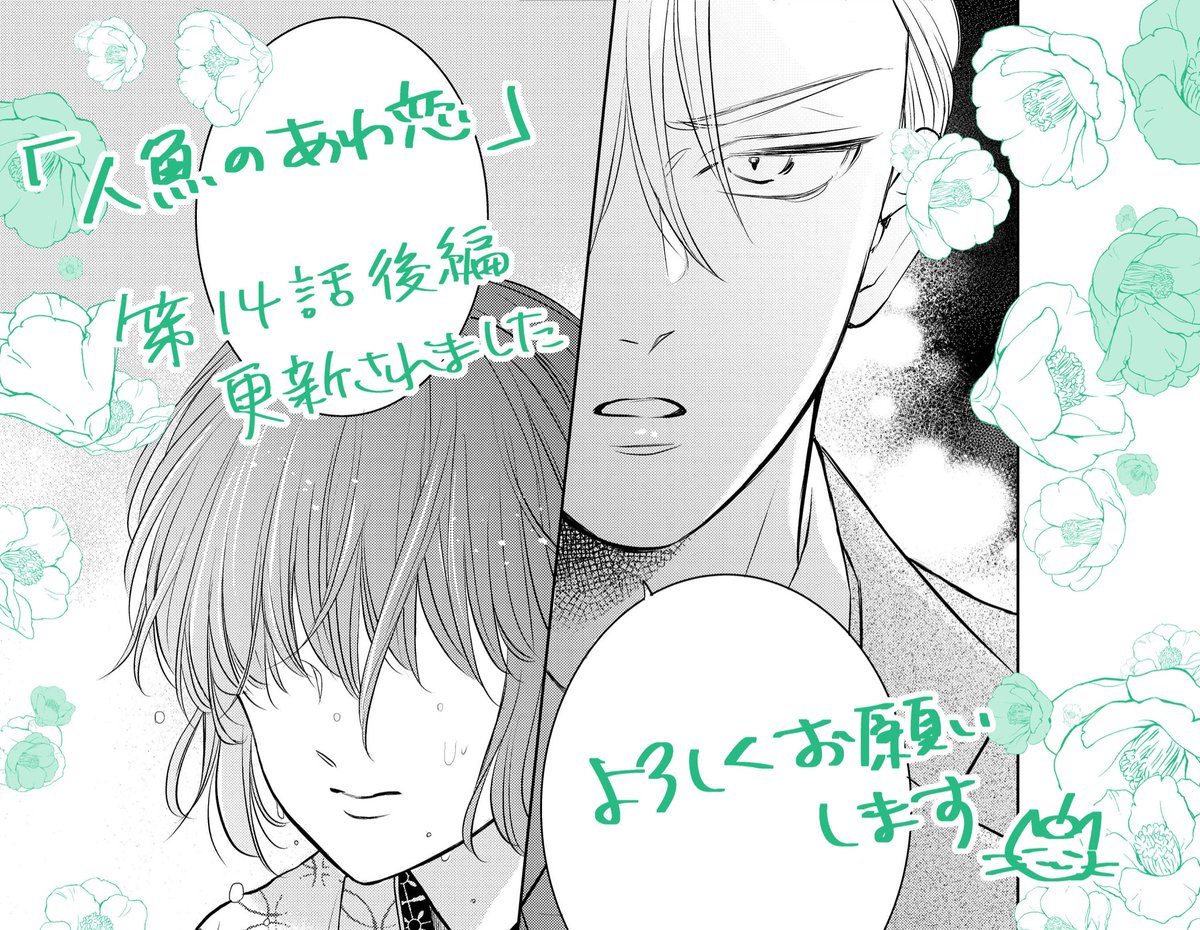 【お知らせ📢 ˎˊ˗】
#人魚のあわ恋 14話 後編が
Seasonsにて無料配信されました🫧さまざまな想いが交錯します…よろしくお願いします🙇‍♀️
