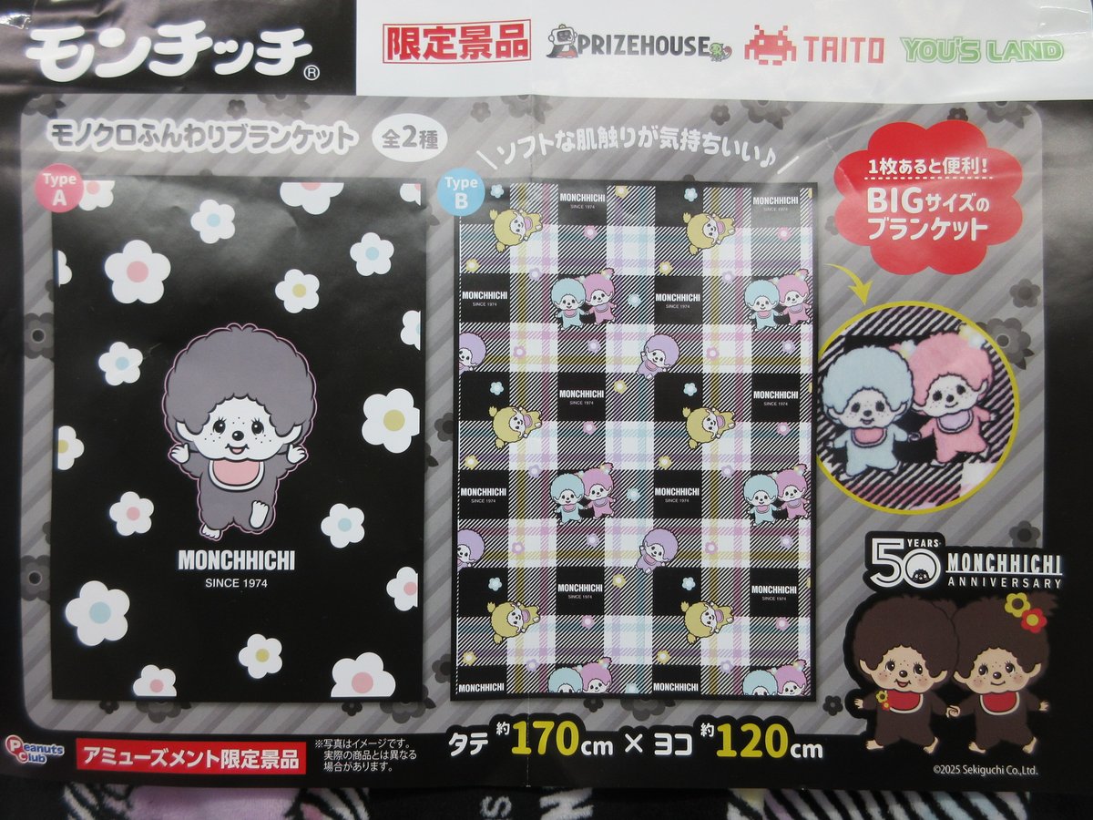 景品情報】 「#モンチッチ モノクロふんわりブランケット」が入荷中