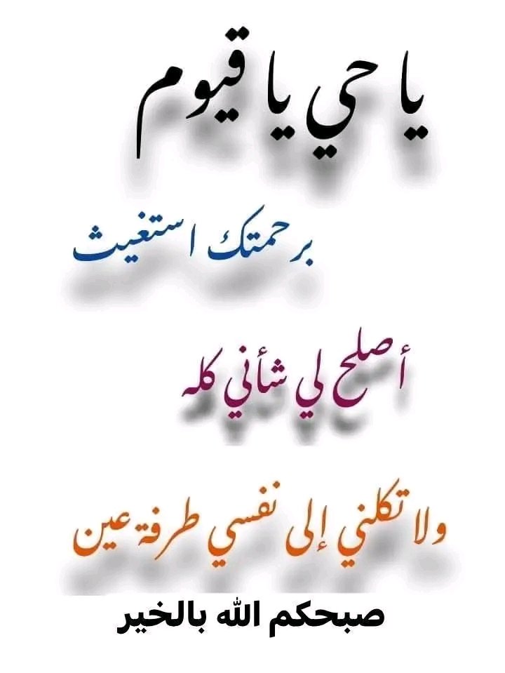 اللهُمَّ كُن لنا مُعينًا ومؤيدًا ونصيرًا، اللهُمَّ لاتتركنا إلى أنفسنا فنهلك، ولا إلى الناس فنظِل، اللهُمَّ وكّلناك أمرنا فأنزل علينا من رحمتك وأربط على قلوبنا وأفرجها علينا وعلى جميع المسلمين .