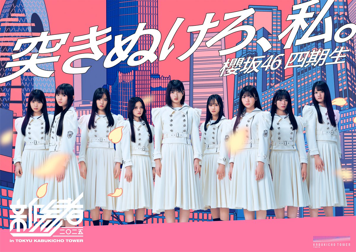 新参者 二〇二五 in TOKYU KABUKICHO TOWER 【公式】 (@shinzanmono25