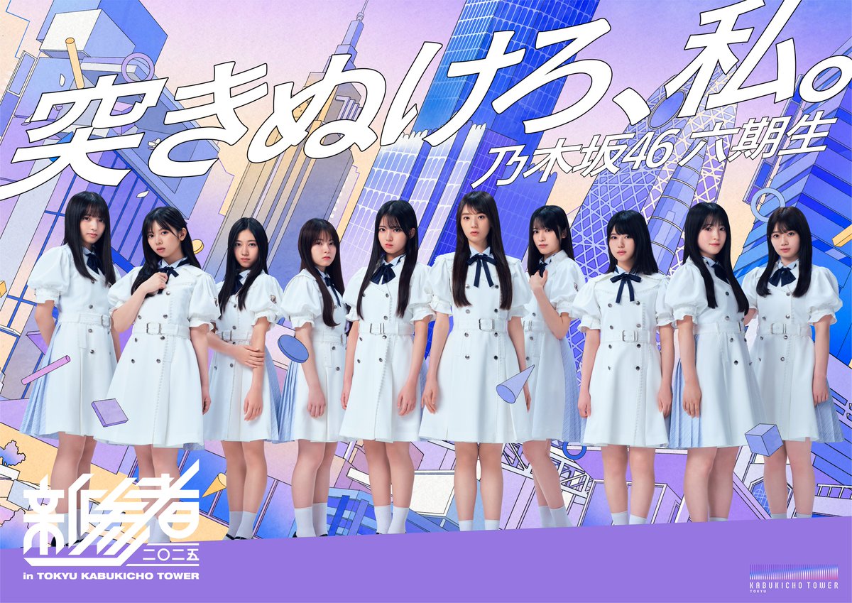 新参者 二〇二五 in TOKYU KABUKICHO TOWER 【公式】 (@shinzanmono25