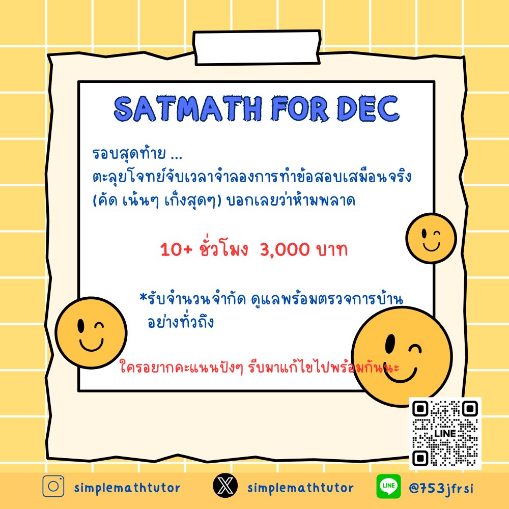 SimpleMathtutor's tweet image. มาแล้ว ของดีคอร์สตะลุยโจทย์ digital satmath   
✅ รอบ Dec 2025   ชีทเรียน มีข้อสอบจุกๆ คัดมาแล้วเน้นๆๆ  📷 อย่ารอช้า ใครอยากคะแนนปัง มาลุยไปด้วยกันนนน   สนใจทักมาสอบถามได้เลย       

#ติวsat #เรียนsat #ติวsatmath