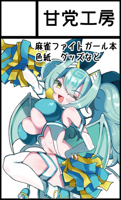 2025年12月7日吹上ホール【もちロン☆勝ツモん!名古屋】に参加します! https://t.co/795mVJDAPt

締め切りギリギリに申し込んだので心配でしたが受かっていました!スペース【E10】です‼️
今回は既刊とグリアロアクスタなど作っていきます
他にも何か出せるものあるか考えます‼️ 