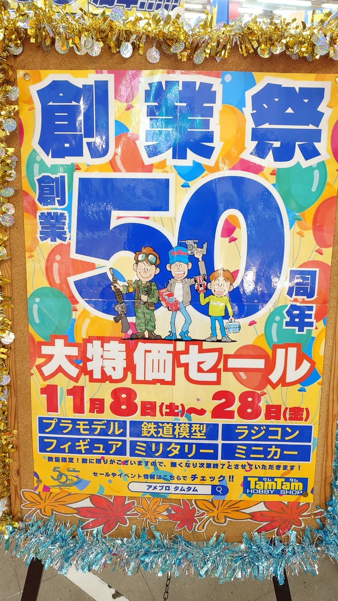 タムタム創業50周年祭🎉 絶賛開催中！ 今日から今年最後の三連休です