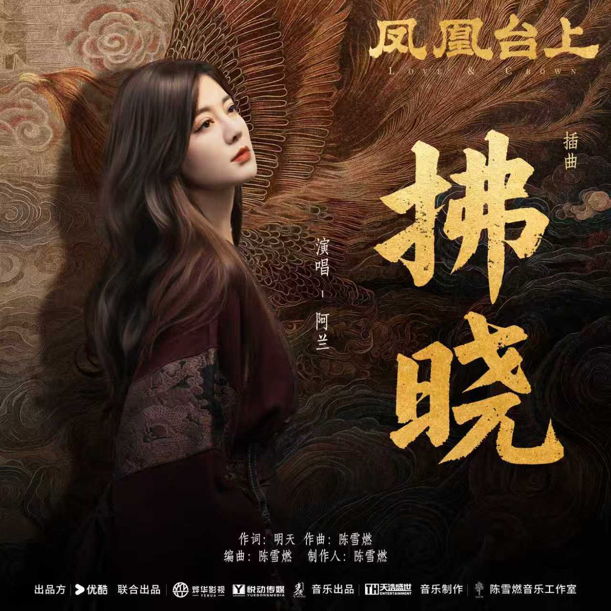 sunsetgemini's tweet image. 今日は、先週リリースされたドラマ挿入歌「拂曉」をご紹介します。
この曲は、最近の新曲の中でも私が特に気に入っている一曲です。

冒頭の吟唱とブリッジ部分のチベットフェイクは、華語系の女性歌手の中で、alanだけがこれほどの生命力を吹き込めるのではないかと思います。

＃alan #阿蘭 #阿兰