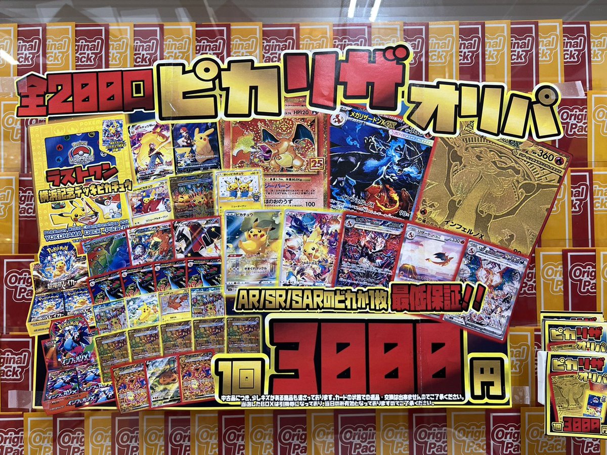 ⚡ピカリザ🔥 オリパ❗️ 販売開始💪💪 全200口 ラストワンは横浜記念