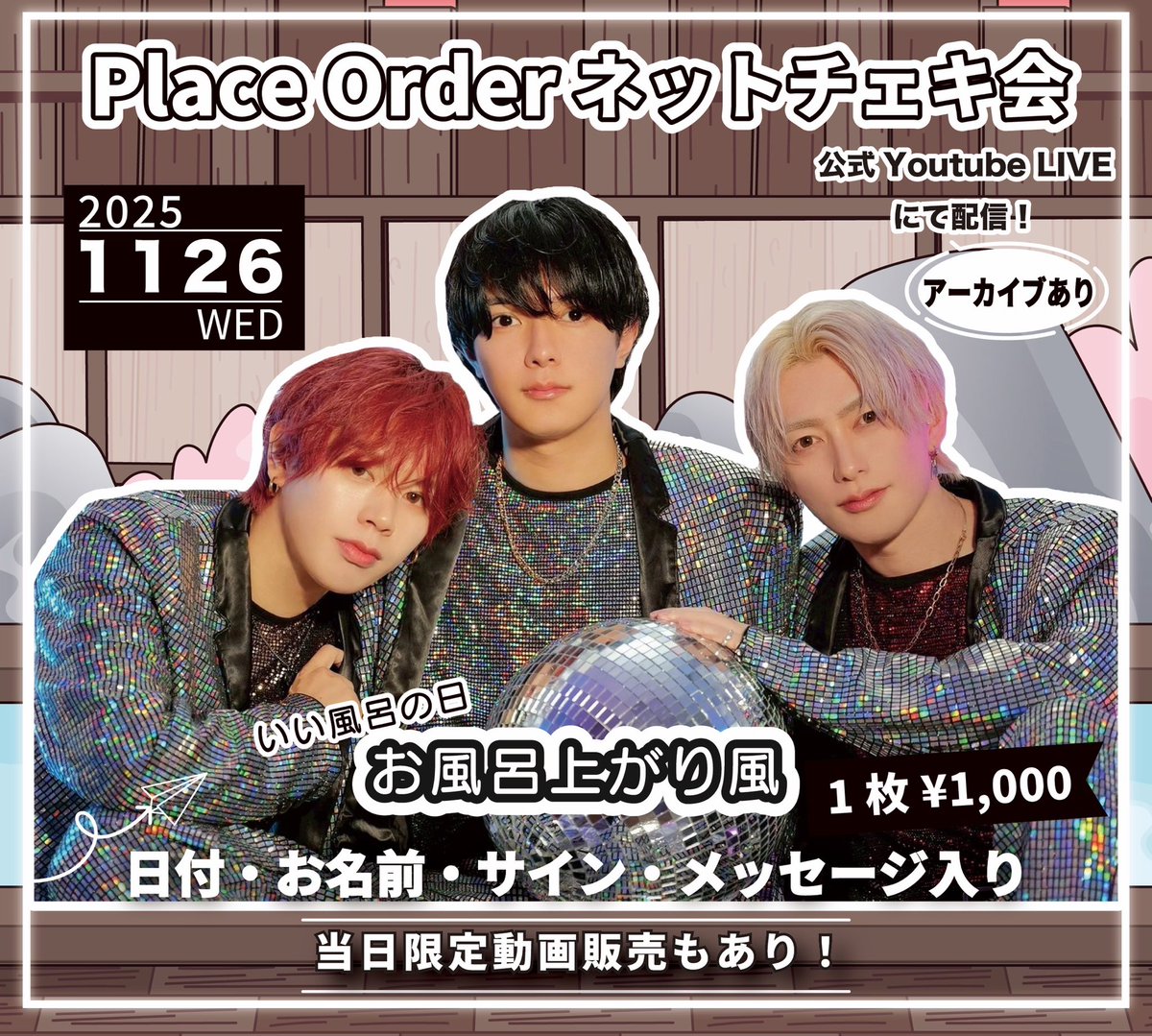 11/26(水)「いい風呂の日🛁ネットチェキ会」 【配信時間】18:00-19:00