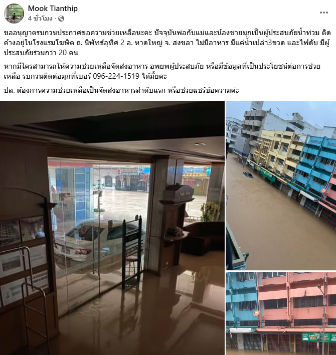 ด่วน! ขอความช่วยเหลือ #น้ำท่วมหาดใหญ่ ผู้ประสบภัยติดค้างกว่า 20 ในโรงแรมโฆษิต ไม่มีอาหาร