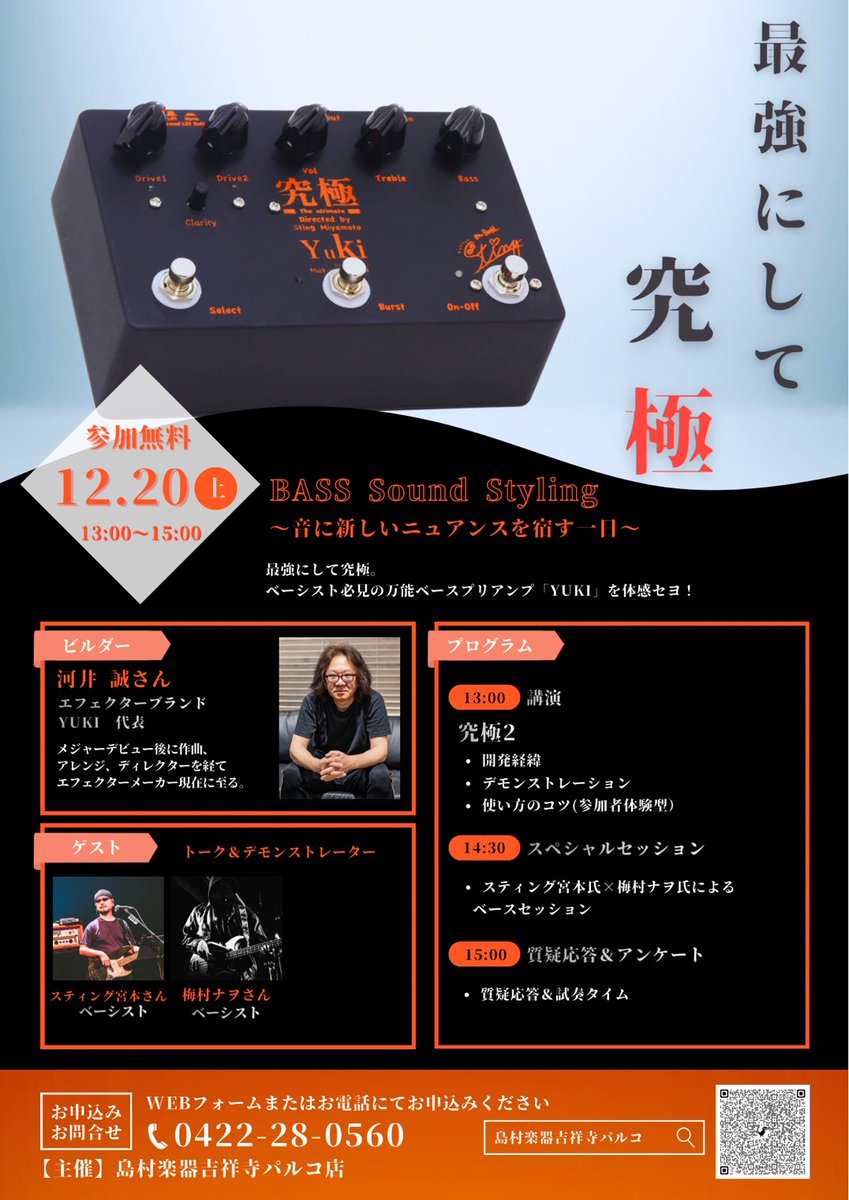 shima_kichijoji's tweet photo. 【イベント続報】
ベーシスト必見！
音作りを模索中の方もビギナーまで大歓迎
機材持ち込みもOK！
12/20（土）に参加者体験型のベースイベント開幕。
ゲストにはビルダーの河井氏、ベーシストのスティング宮本氏、梅村ナヲ氏。
お電話または下記HPの受付フォームより

♢詳細
https://t.co/WupbtUf0Gr https://t.co/P7q2EJ6Sb3